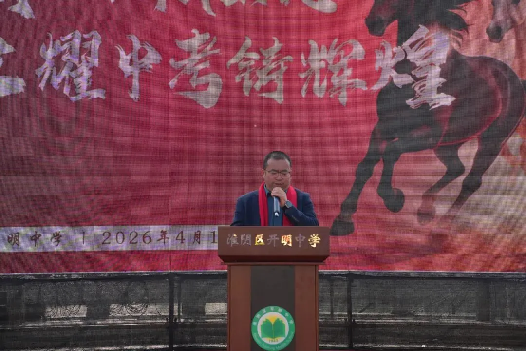 马踏青云酬壮志,文耀中考铸辉煌——淮阴区开明中学举行初三六十六天誓师大会 第13张