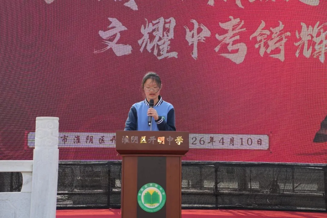 马踏青云酬壮志,文耀中考铸辉煌——淮阴区开明中学举行初三六十六天誓师大会 第14张