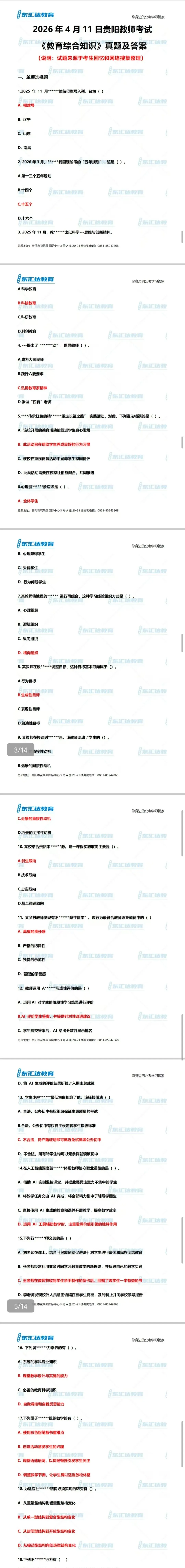 2026年4月11日《教育综合知识》真题答案——【贵阳贵安教招】&【观山湖教招】 第1张