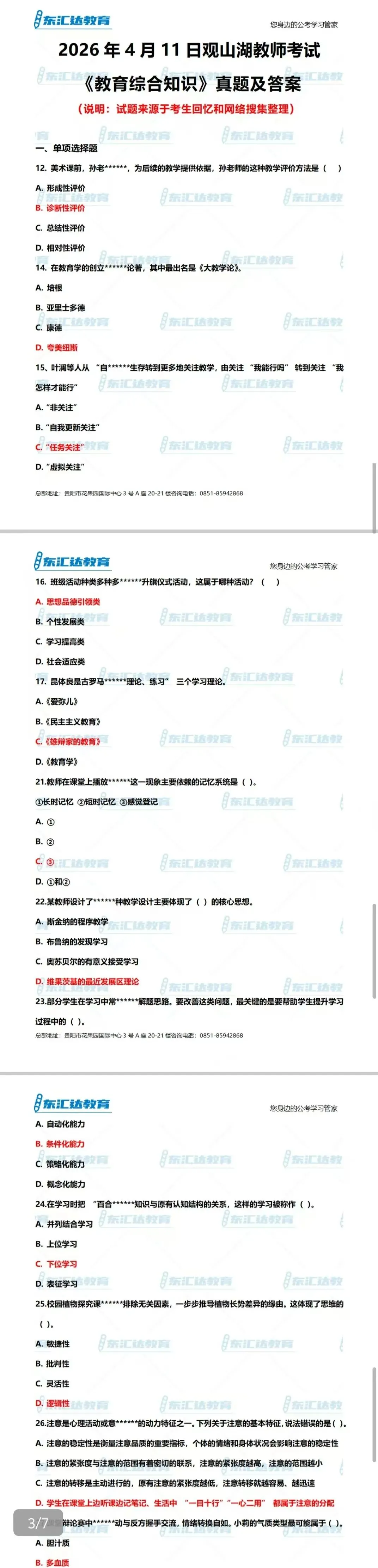 2026年4月11日《教育综合知识》真题答案——【贵阳贵安教招】&【观山湖教招】 第2张