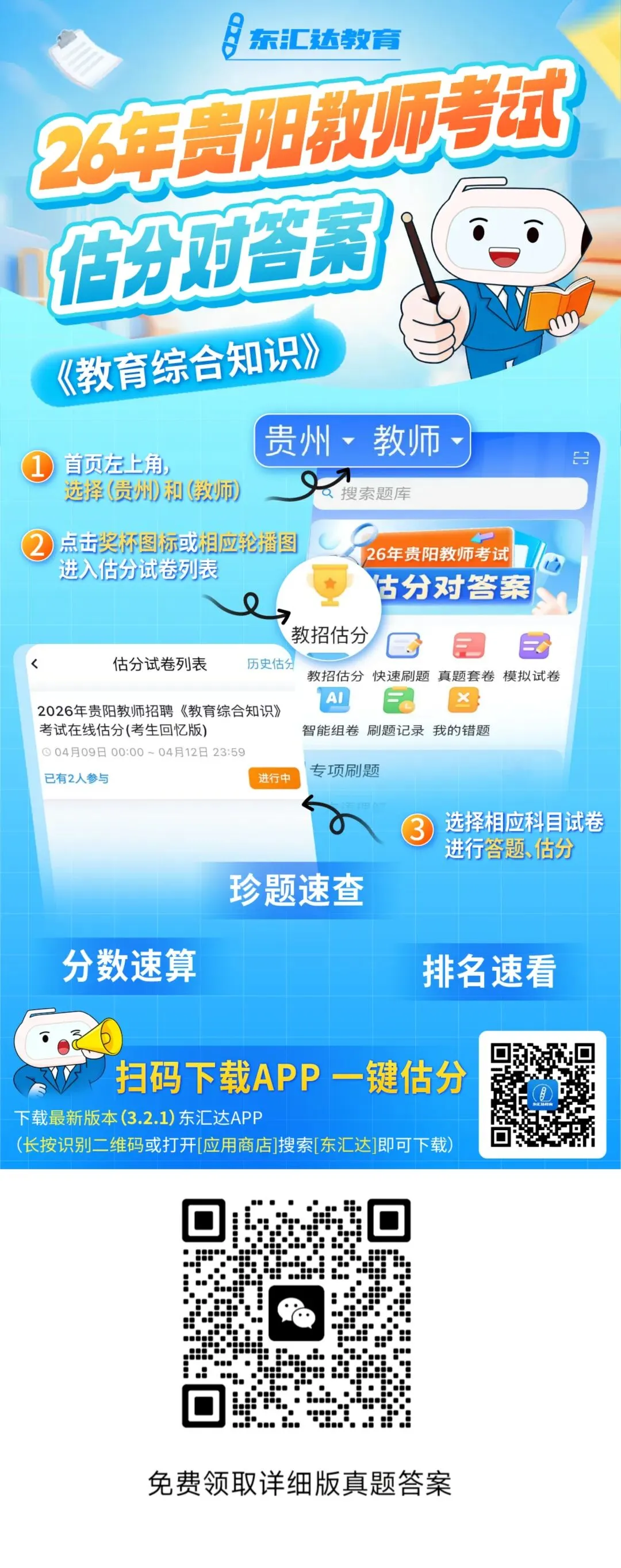 2026年4月11日《教育综合知识》真题答案——【贵阳贵安教招】&【观山湖教招】 第3张