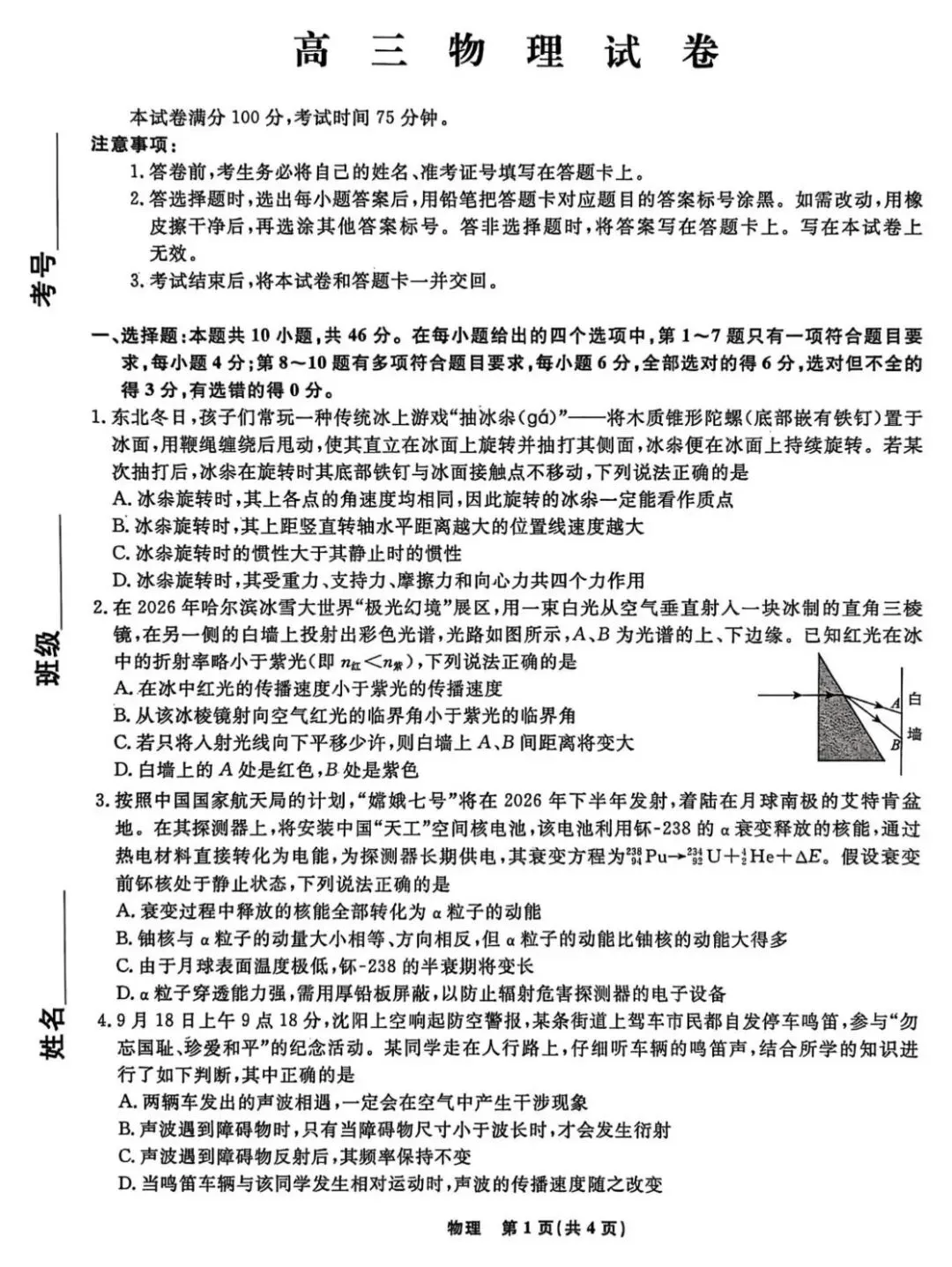 2026年辽宁名校联盟高三下学期4月模拟考试【全科】 第3张