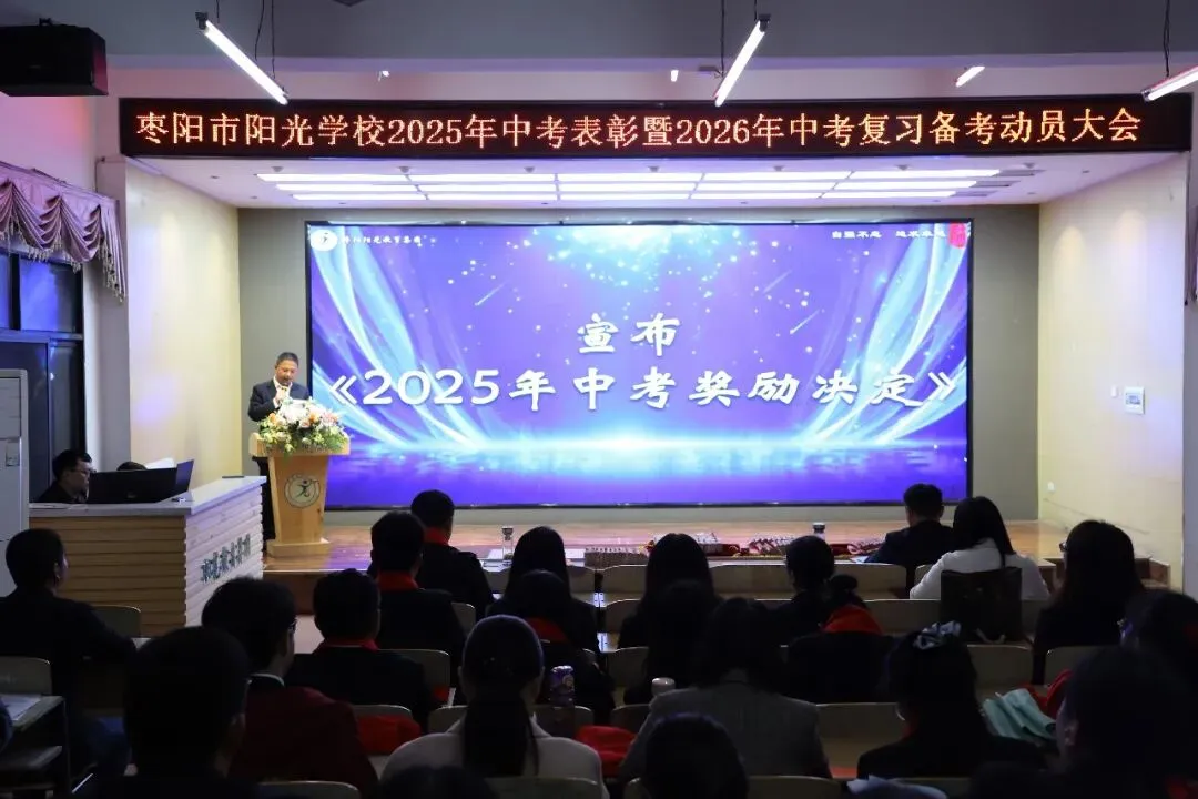 枣阳市阳光学校隆重举行2025年中考表彰暨2026年中考复习备考动员大会 第3张