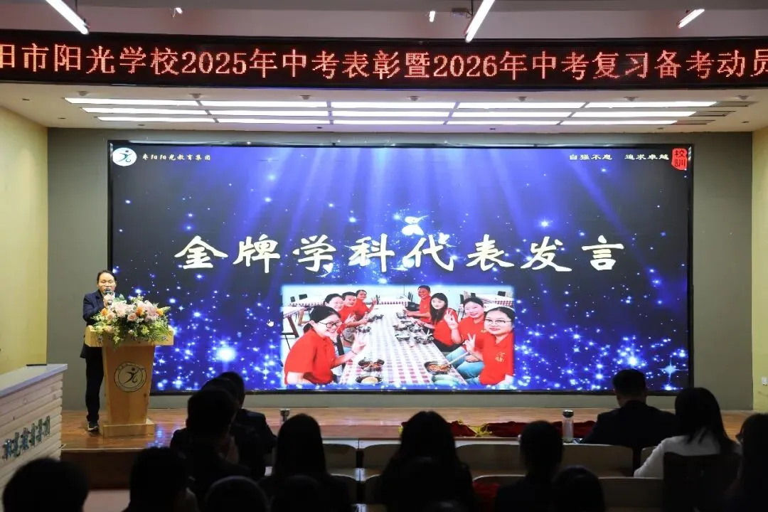 枣阳市阳光学校隆重举行2025年中考表彰暨2026年中考复习备考动员大会 第6张