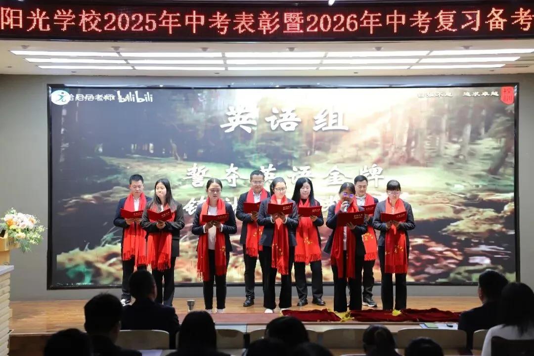 枣阳市阳光学校隆重举行2025年中考表彰暨2026年中考复习备考动员大会 第10张