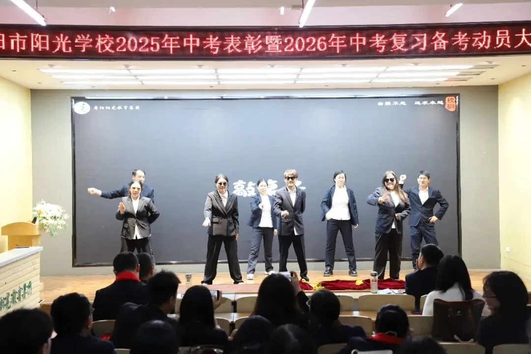 枣阳市阳光学校隆重举行2025年中考表彰暨2026年中考复习备考动员大会 第11张