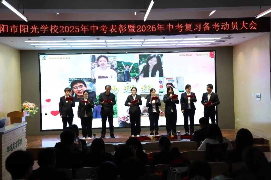枣阳市阳光学校隆重举行2025年中考表彰暨2026年中考复习备考动员大会 第12张