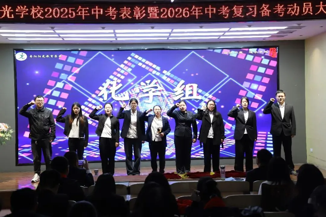 枣阳市阳光学校隆重举行2025年中考表彰暨2026年中考复习备考动员大会 第14张
