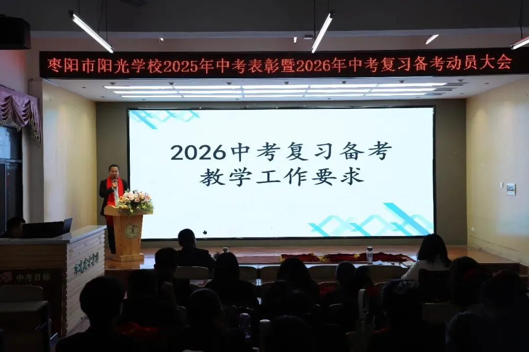 枣阳市阳光学校隆重举行2025年中考表彰暨2026年中考复习备考动员大会 第15张