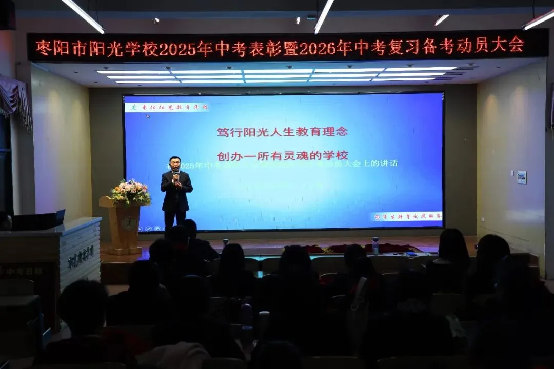 枣阳市阳光学校隆重举行2025年中考表彰暨2026年中考复习备考动员大会 第16张