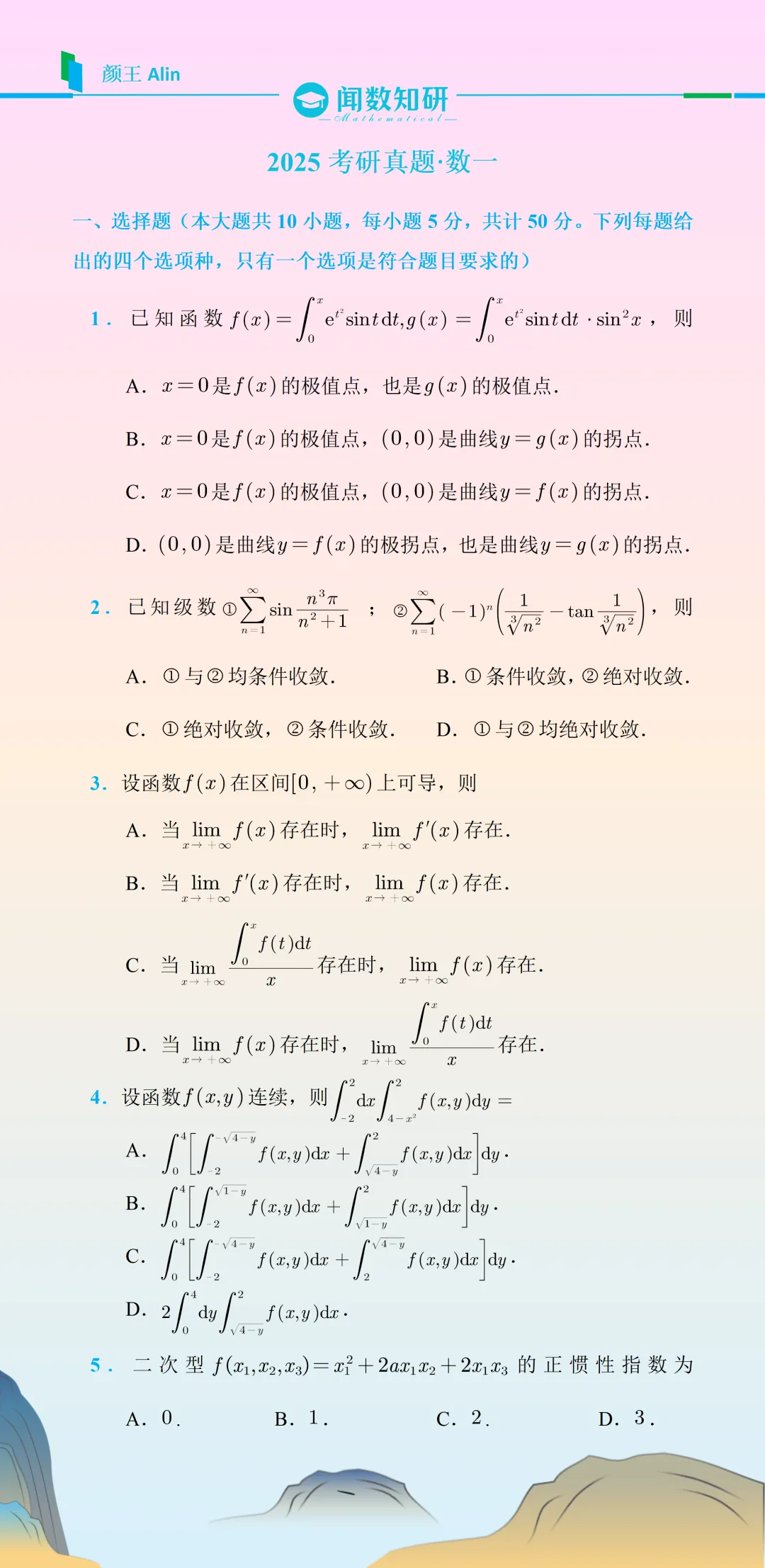25考研数学(一)真题 第1张