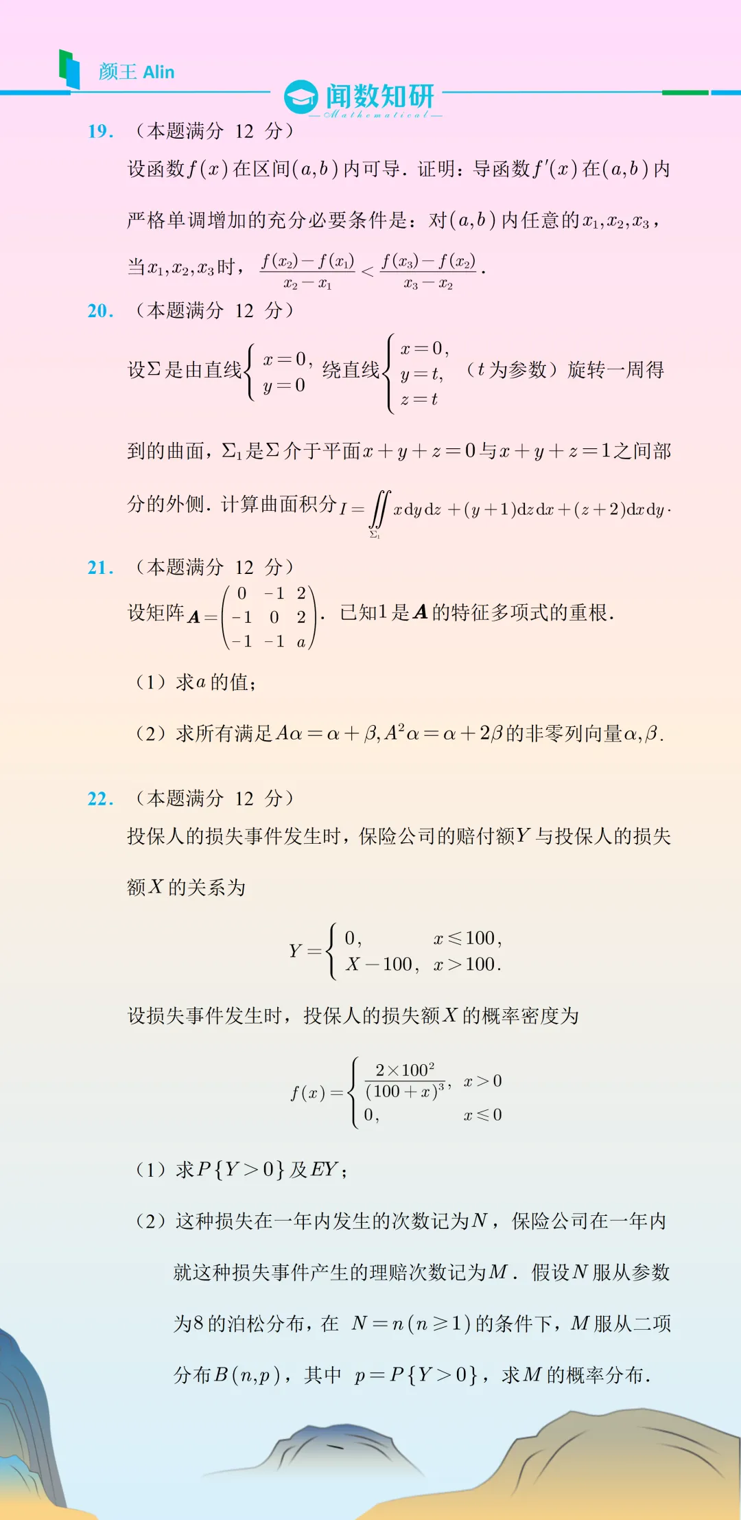 25考研数学(一)真题 第4张