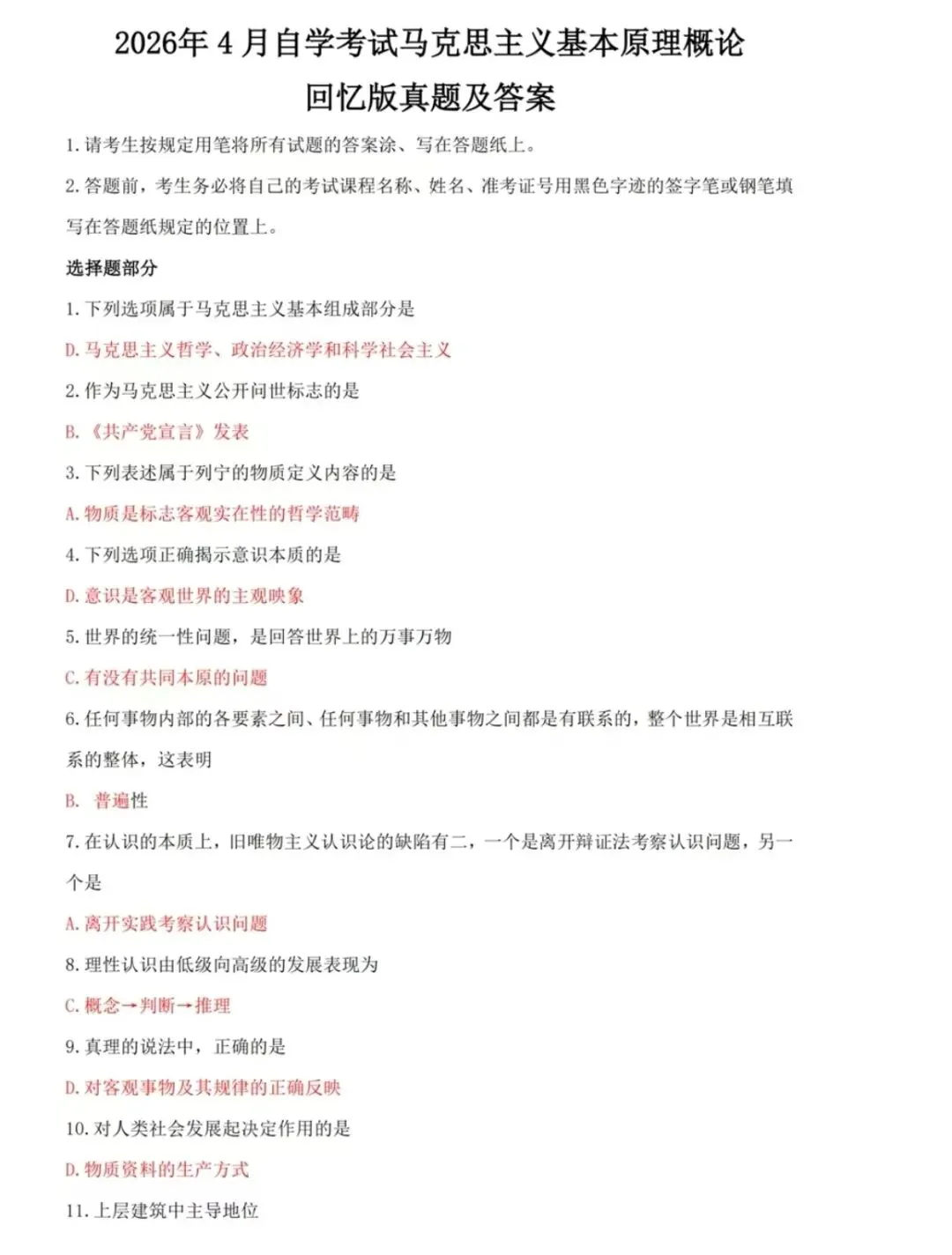 2026年4月考期马克思主义真题解析答案已出,速对答案! 第6张