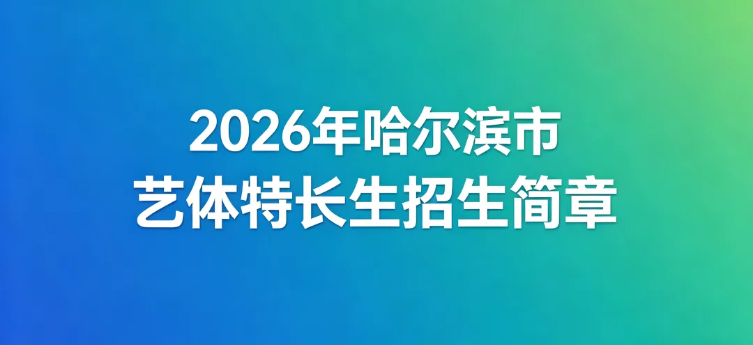 2026年哈尔滨市中考42所省市重点高中、民办高中,普通高中艺体特长生招生简章(务必收藏) 第2张