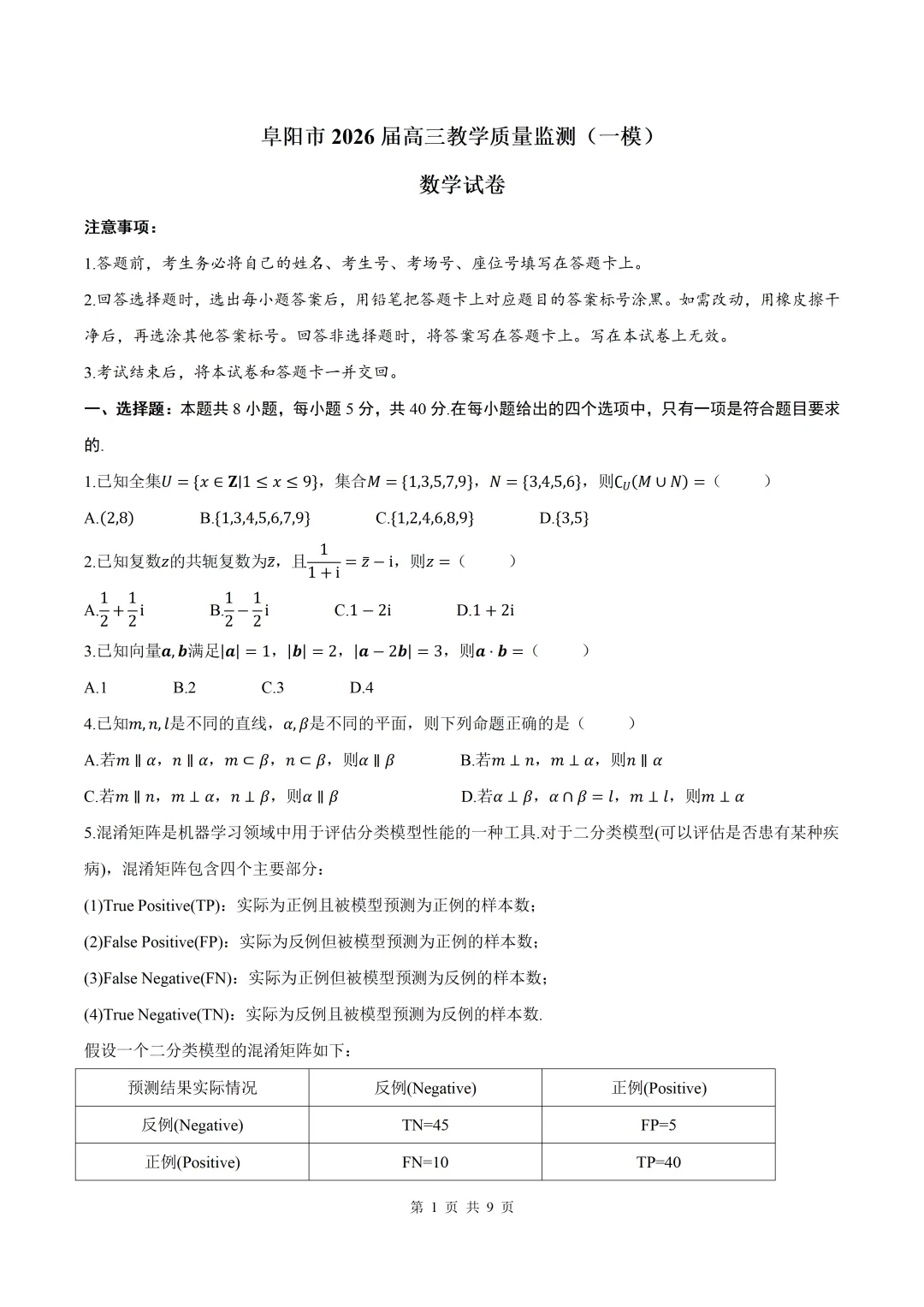 2026届安徽省阜阳一模数学试卷+答案 第1张