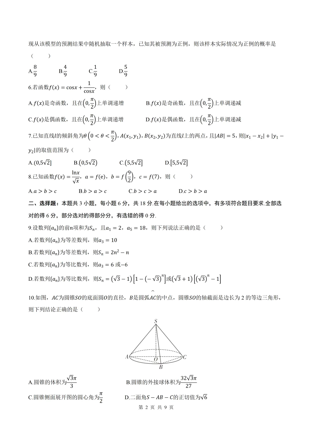 2026届安徽省阜阳一模数学试卷+答案 第2张