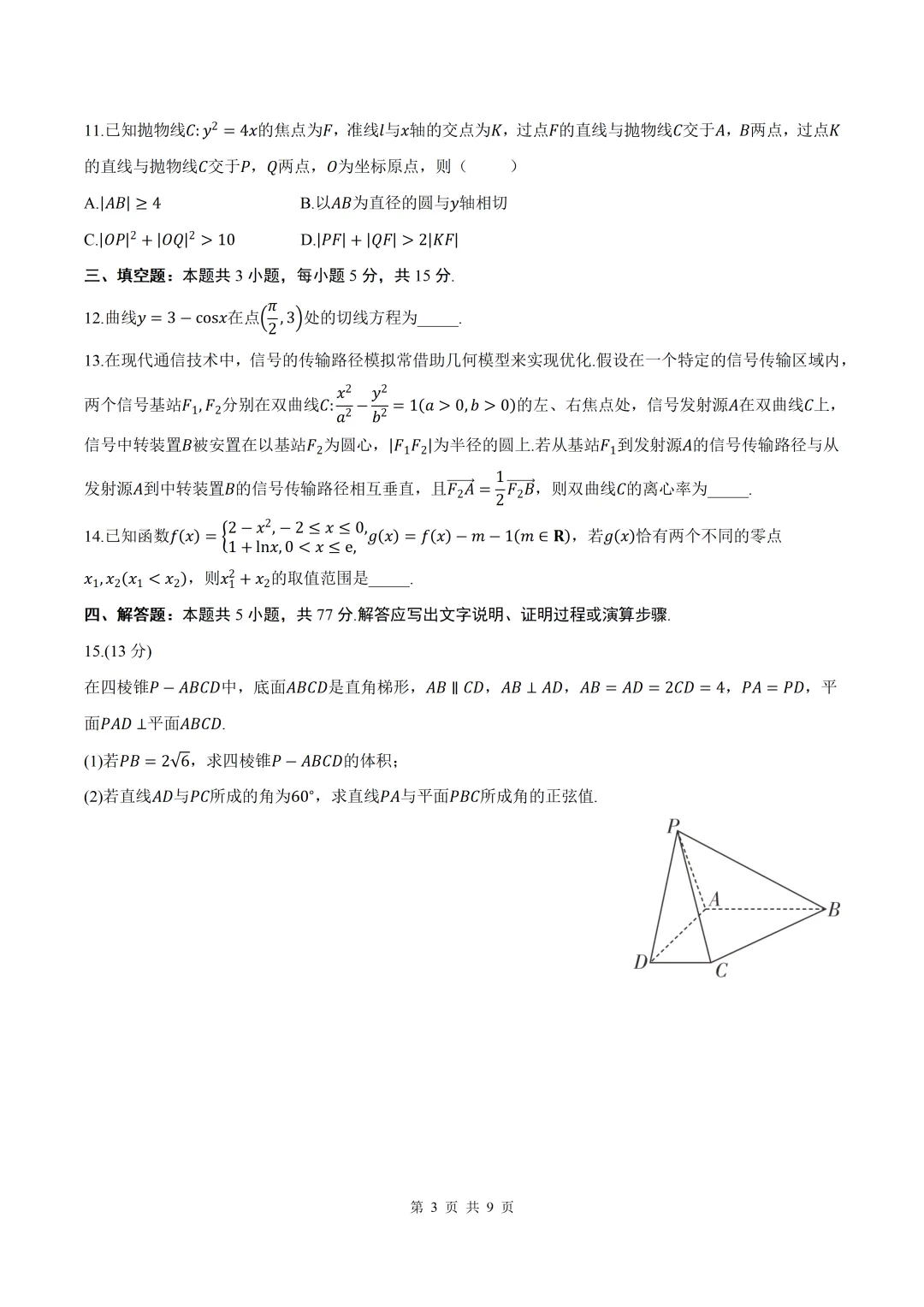 2026届安徽省阜阳一模数学试卷+答案 第3张