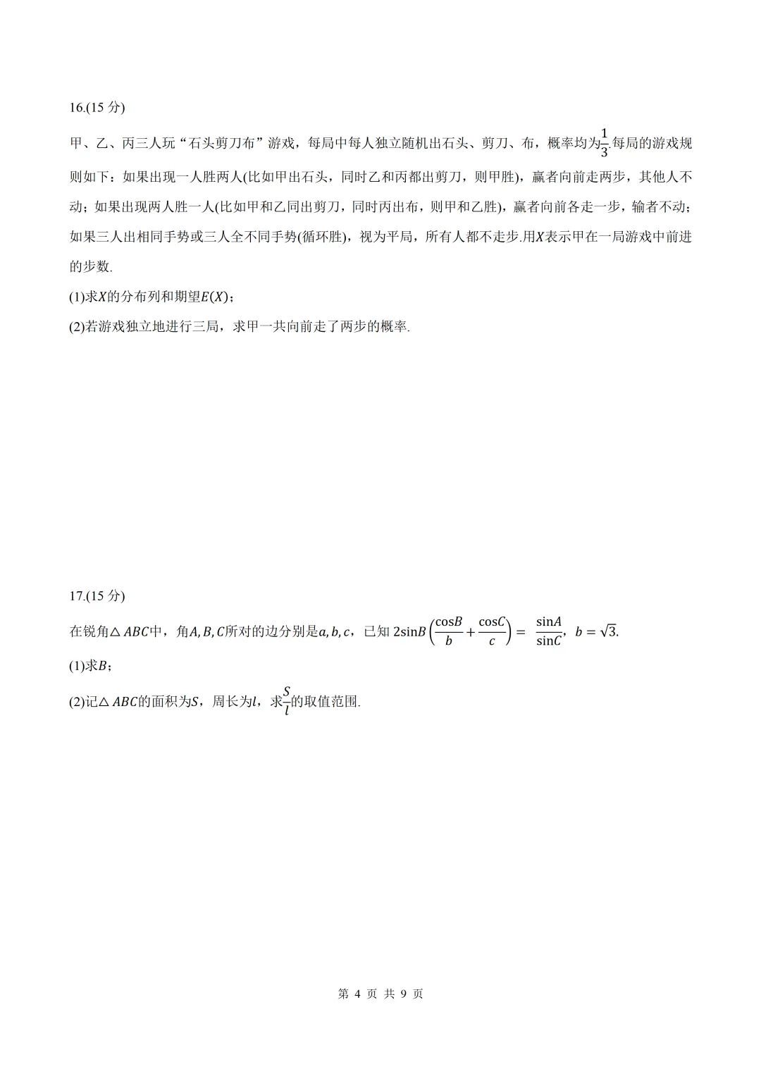 2026届安徽省阜阳一模数学试卷+答案 第4张