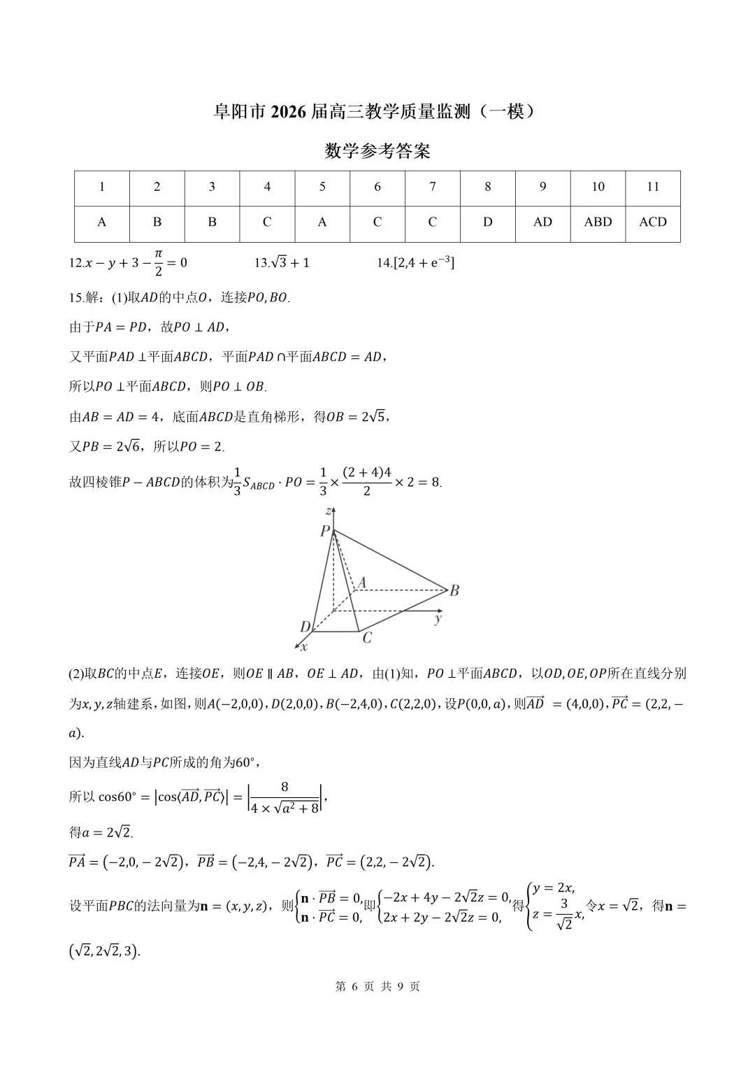 2026届安徽省阜阳一模数学试卷+答案 第6张
