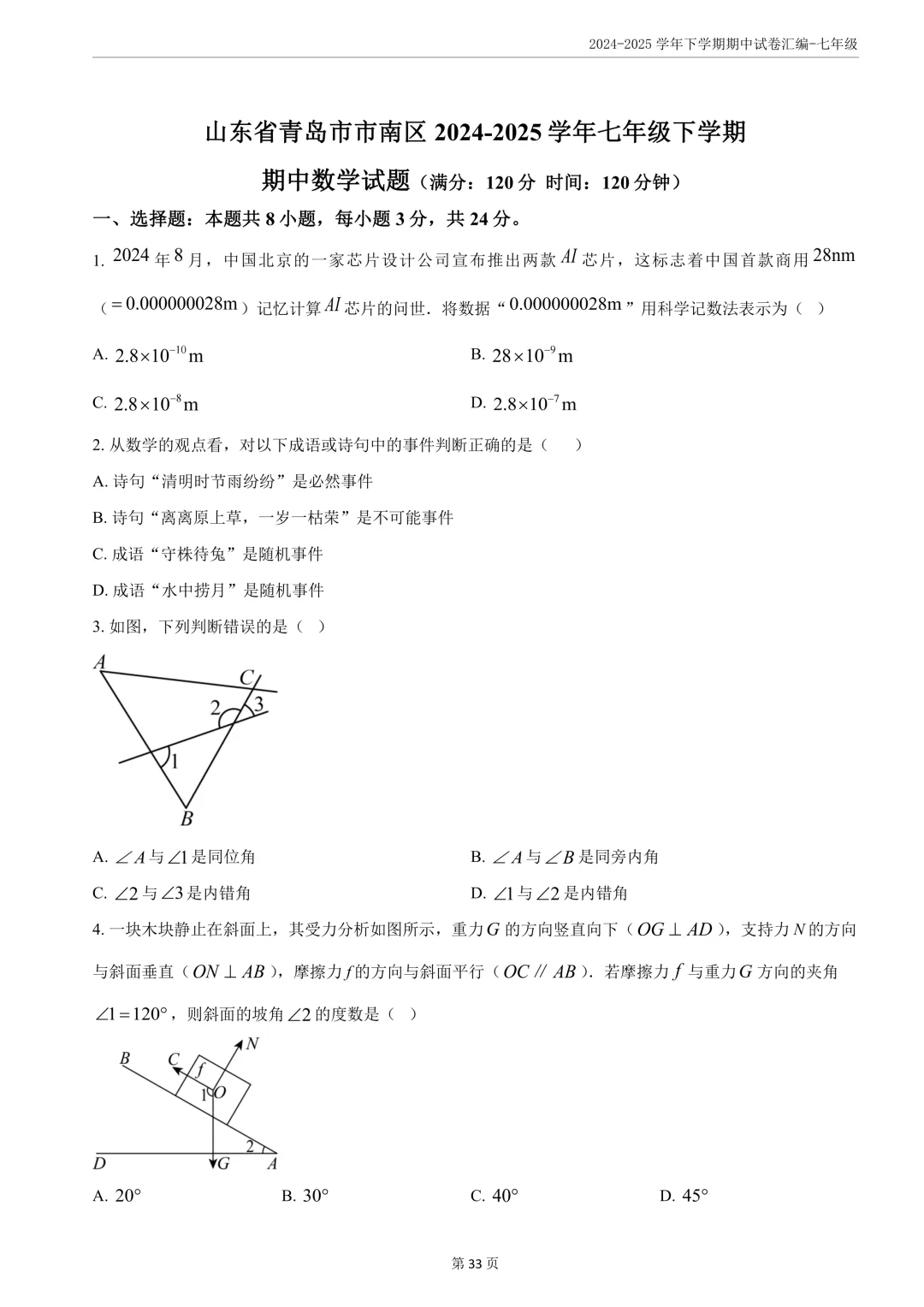 期中真题分享||7年级下语数英共16套 第6张
