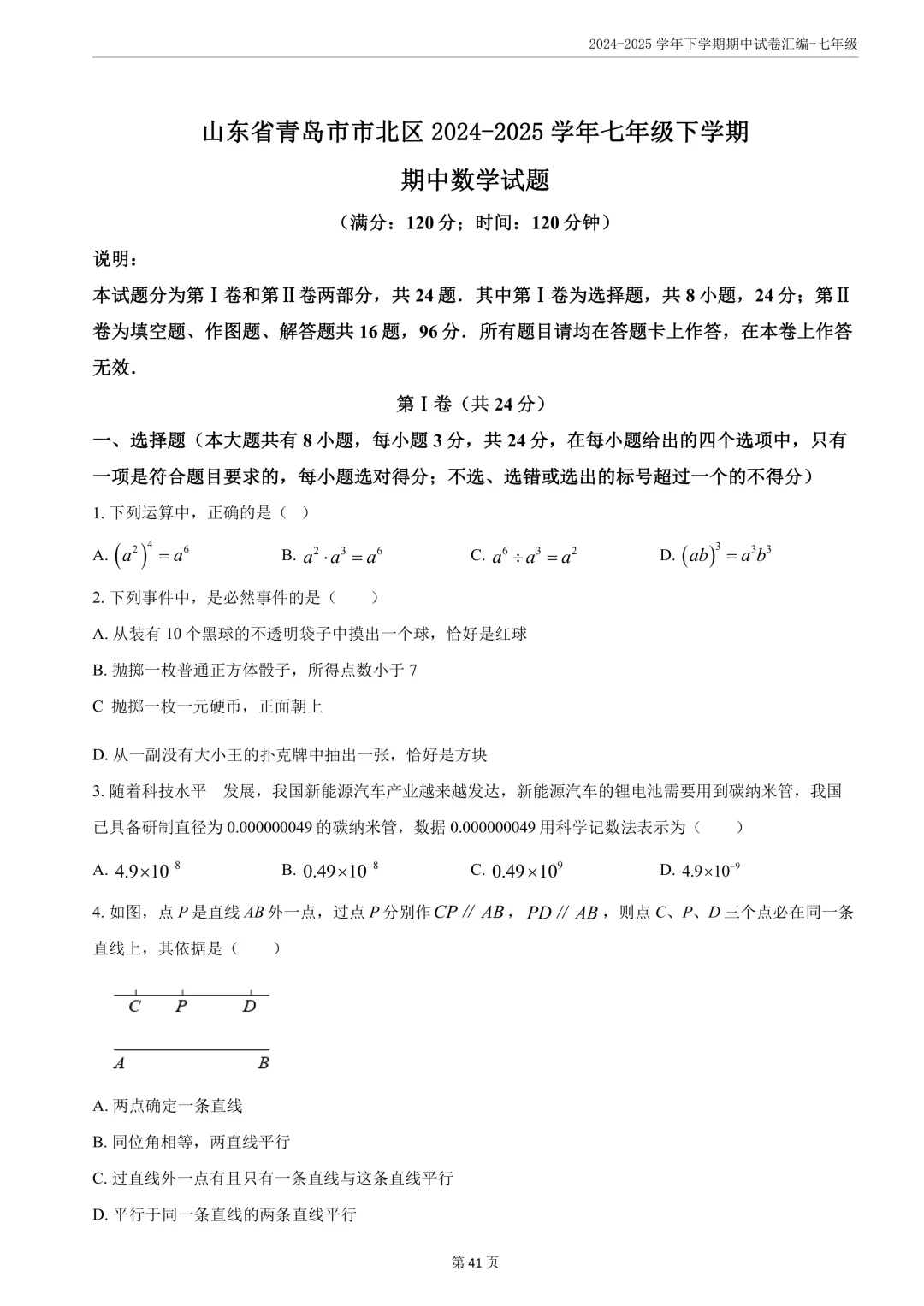 期中真题分享||7年级下语数英共16套 第7张