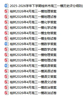 桂林2026年高三一模真题卷 第2张