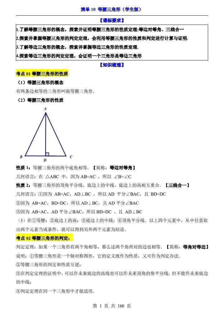 2026*中考初三数学一轮复习知识清单*清单10 等腰三角形[文末有珍贵资料分享] 第1张