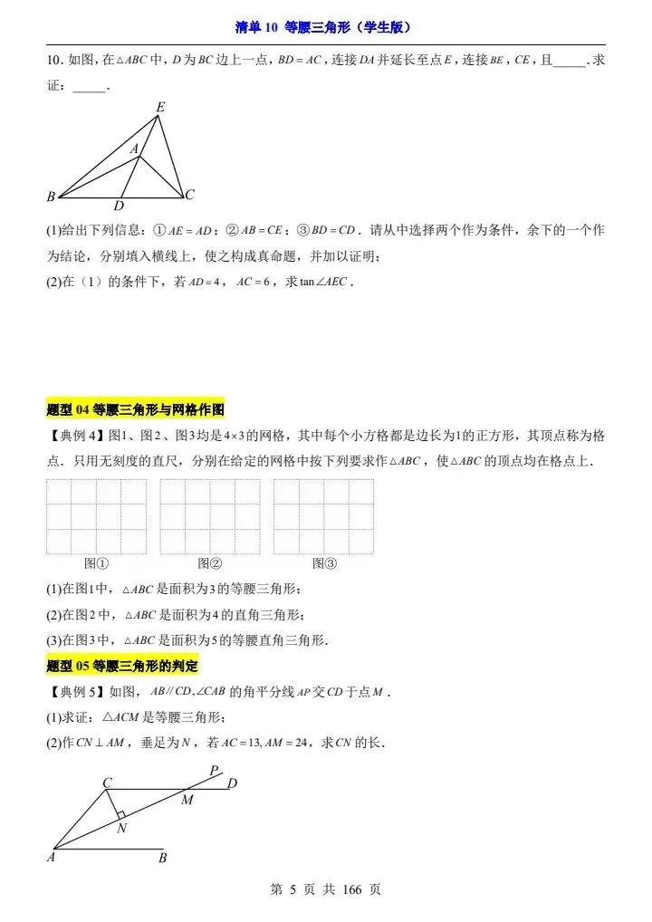 2026*中考初三数学一轮复习知识清单*清单10 等腰三角形[文末有珍贵资料分享] 第5张