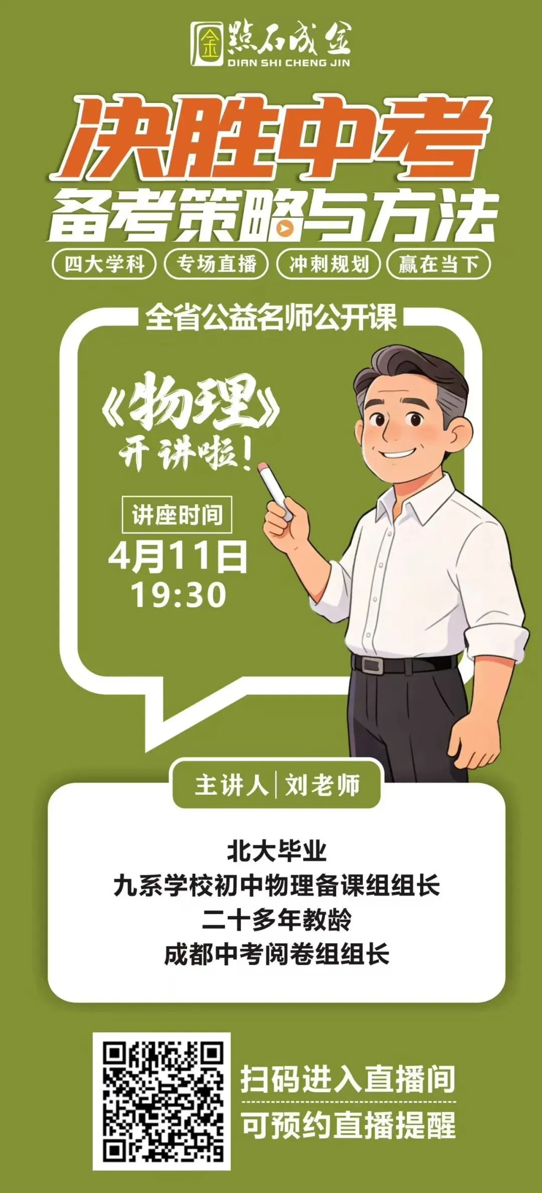 【公益讲座】决胜中考在线直播讲座,快来扫码预约吧! 第2张