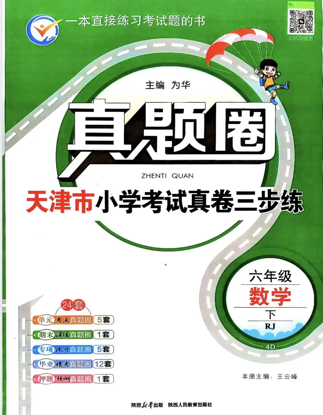 《真题圈》天津市小学考试真卷三步练-人教版数学3-6年级上下册丨pdf电子版,可下载打印 第1张