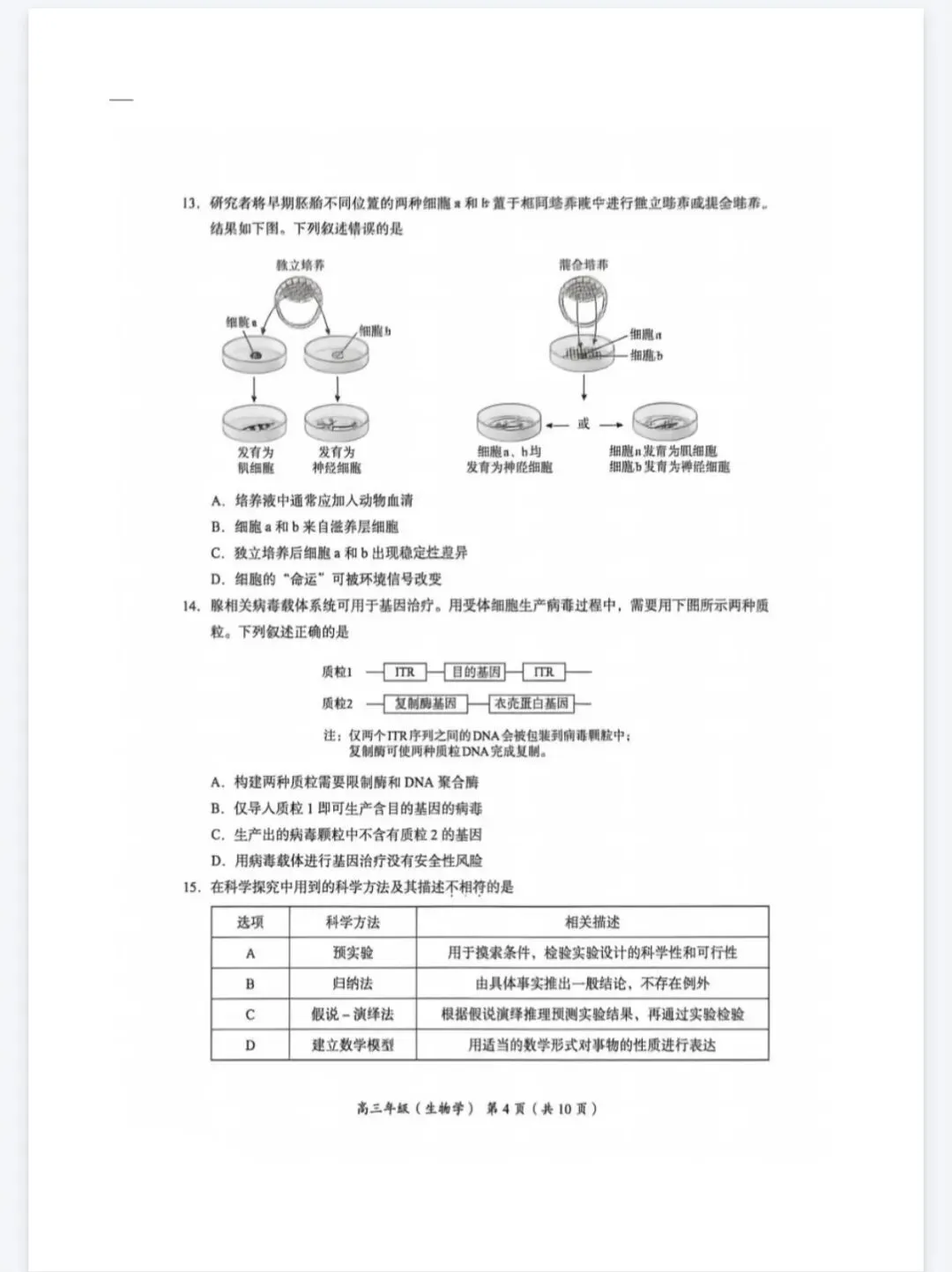 2026年北京海淀区高三一模生物学试卷 第4张