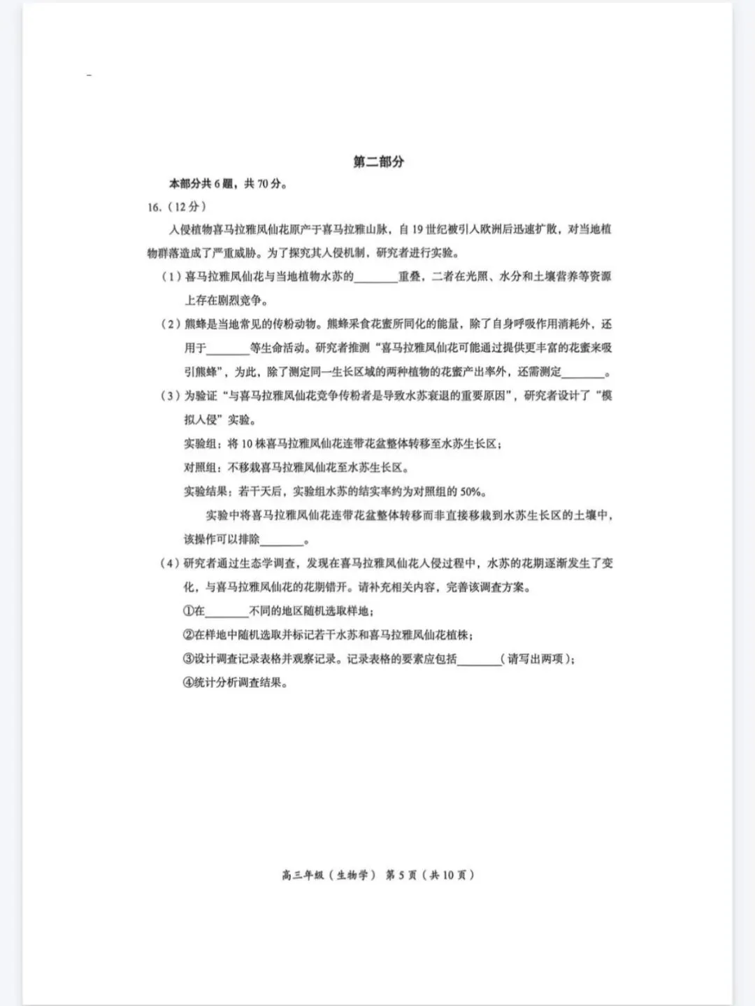 2026年北京海淀区高三一模生物学试卷 第5张