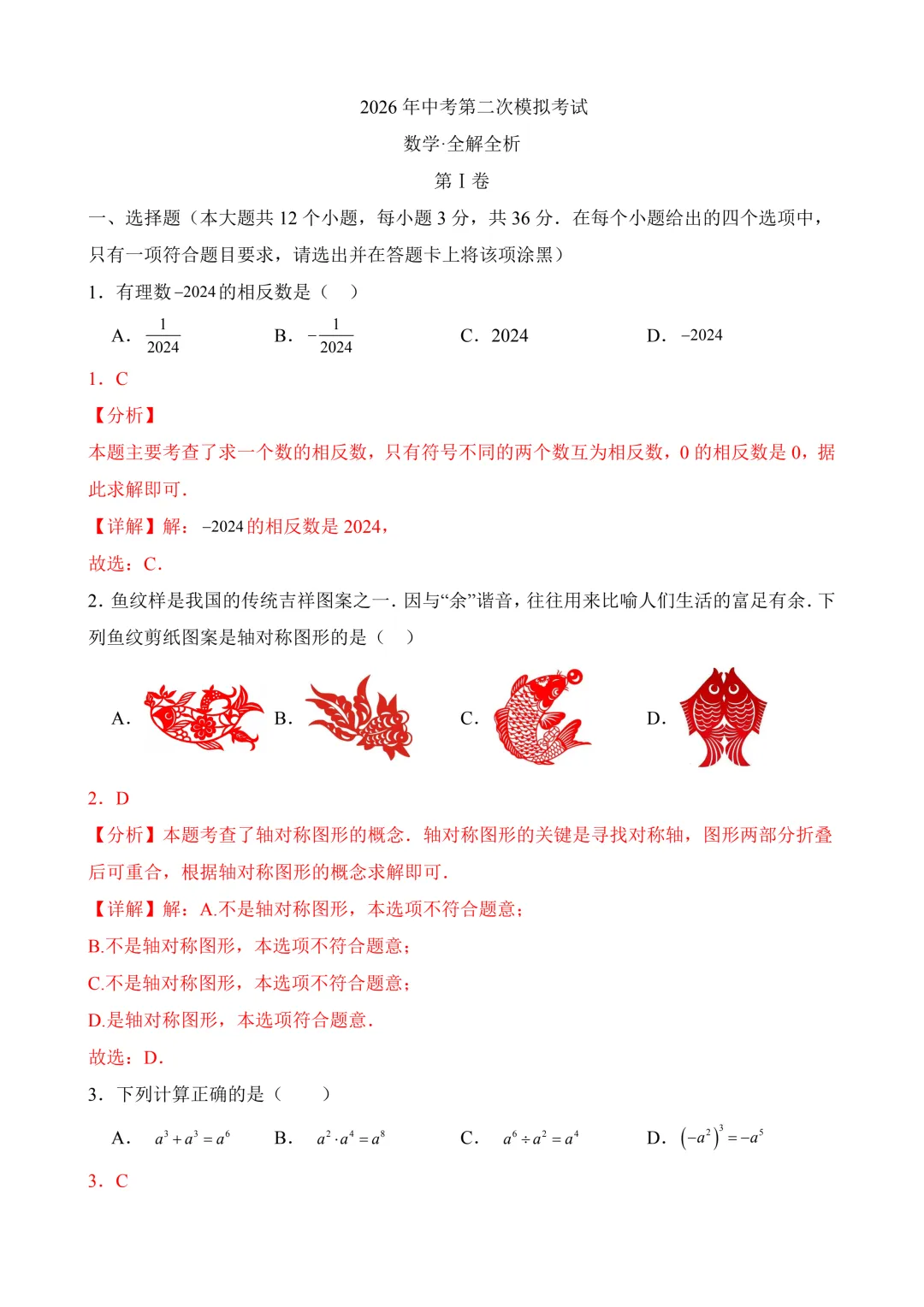 2026年中考第二次模拟考试数学(广西卷)含解析 第10张