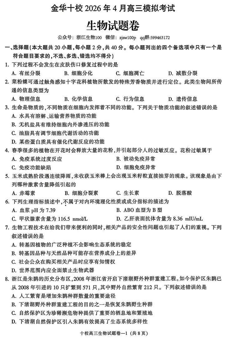 2026年4月金华十校二模高三生物试卷、答案和解析 第3张