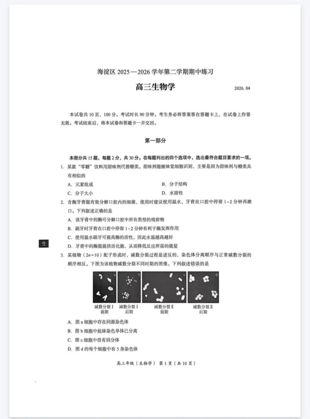 2026年北京海淀区高三一模生物学试卷 第1张
