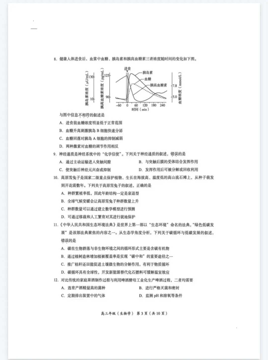 2026年北京海淀区高三一模生物学试卷 第3张