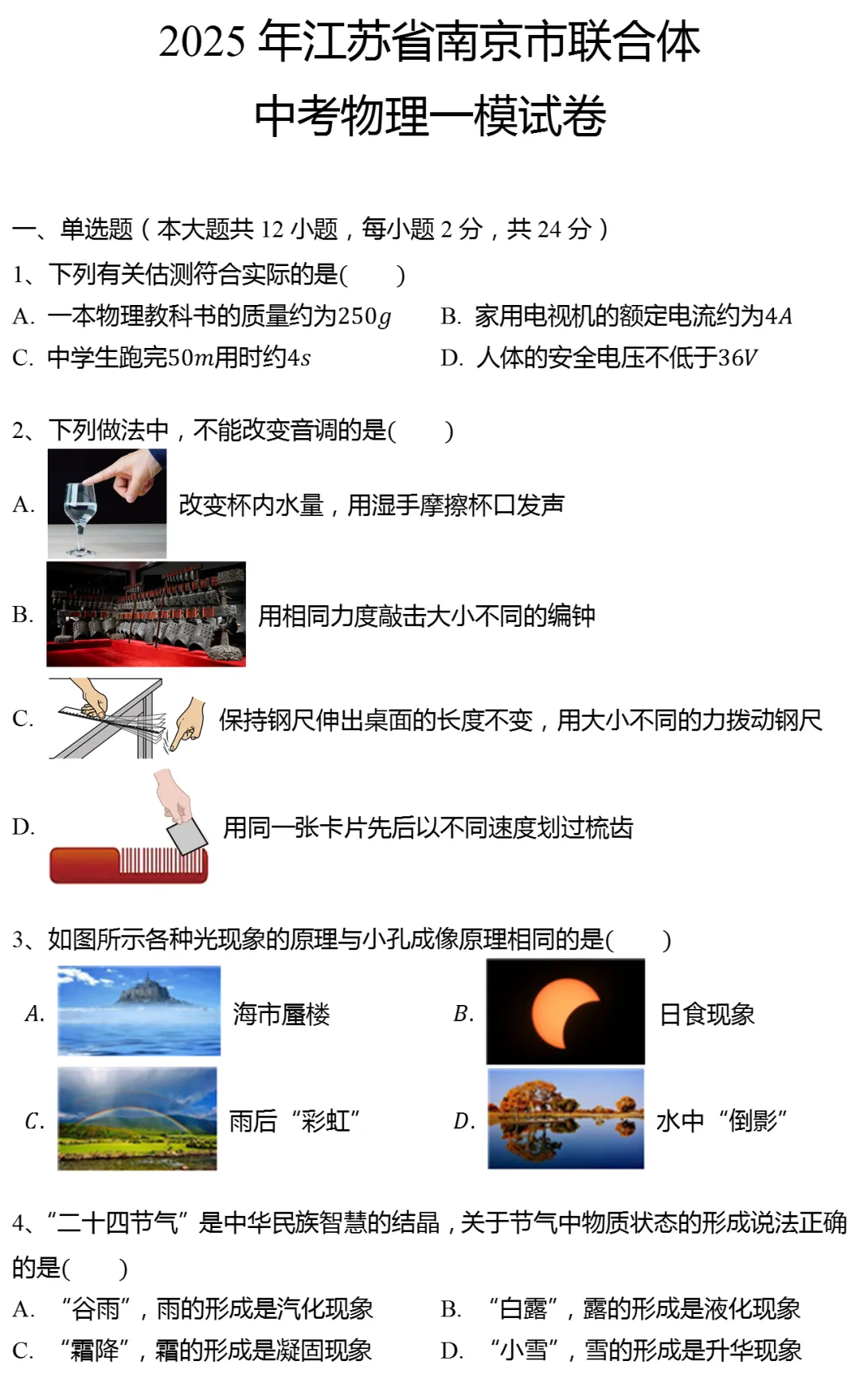 2025年江苏省南京市联合体中考物理一模试卷 第1张