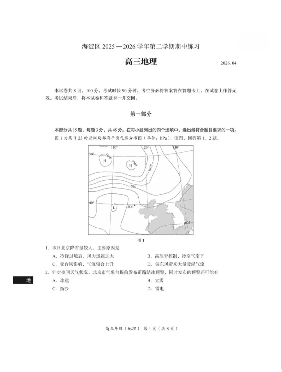 2026年北京海淀区高三一模地理试卷和参考答案 第1张