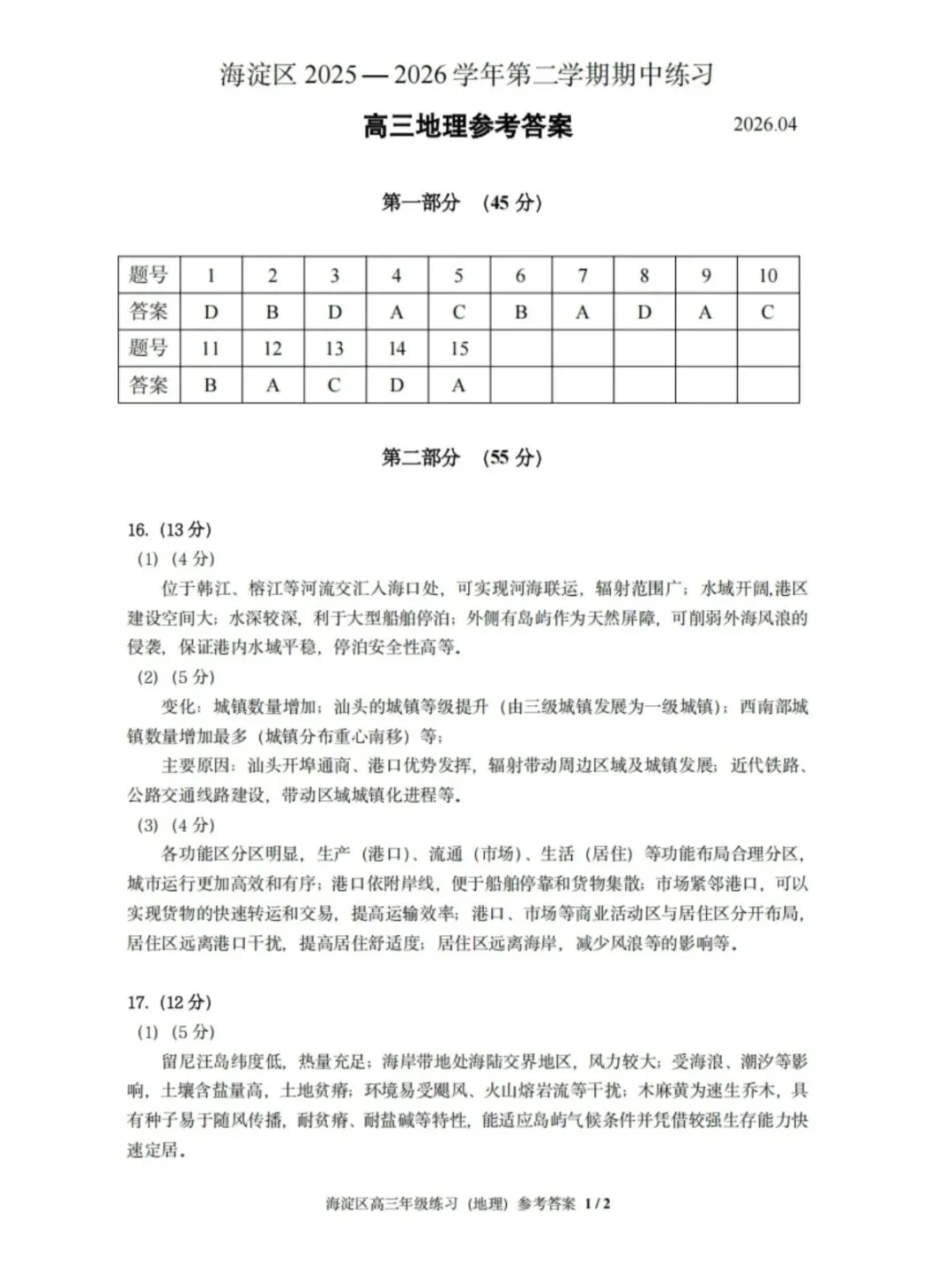2026年北京海淀区高三一模地理试卷和参考答案 第7张