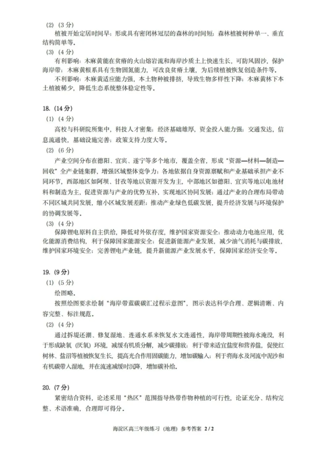 2026年北京海淀区高三一模地理试卷和参考答案 第8张