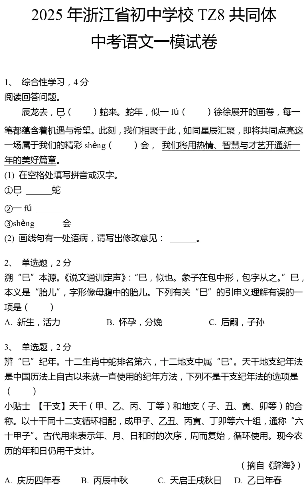 2025年浙江省初中学校TZ8共同体中考语文一模试卷 第1张