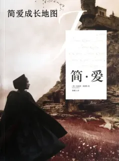 名著《简·爱》三年中考真题及典型模拟题训练(原卷版) 第3张