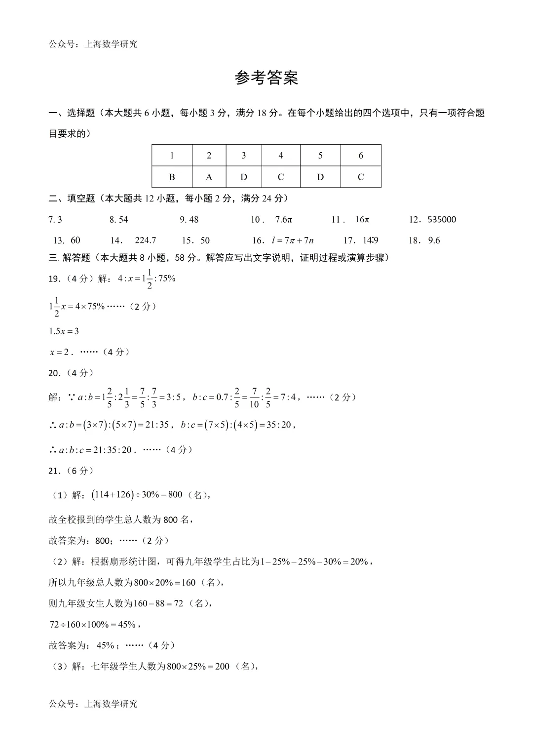 上海市六年级数学下学期期中试卷及答案(2026.4) 第8张