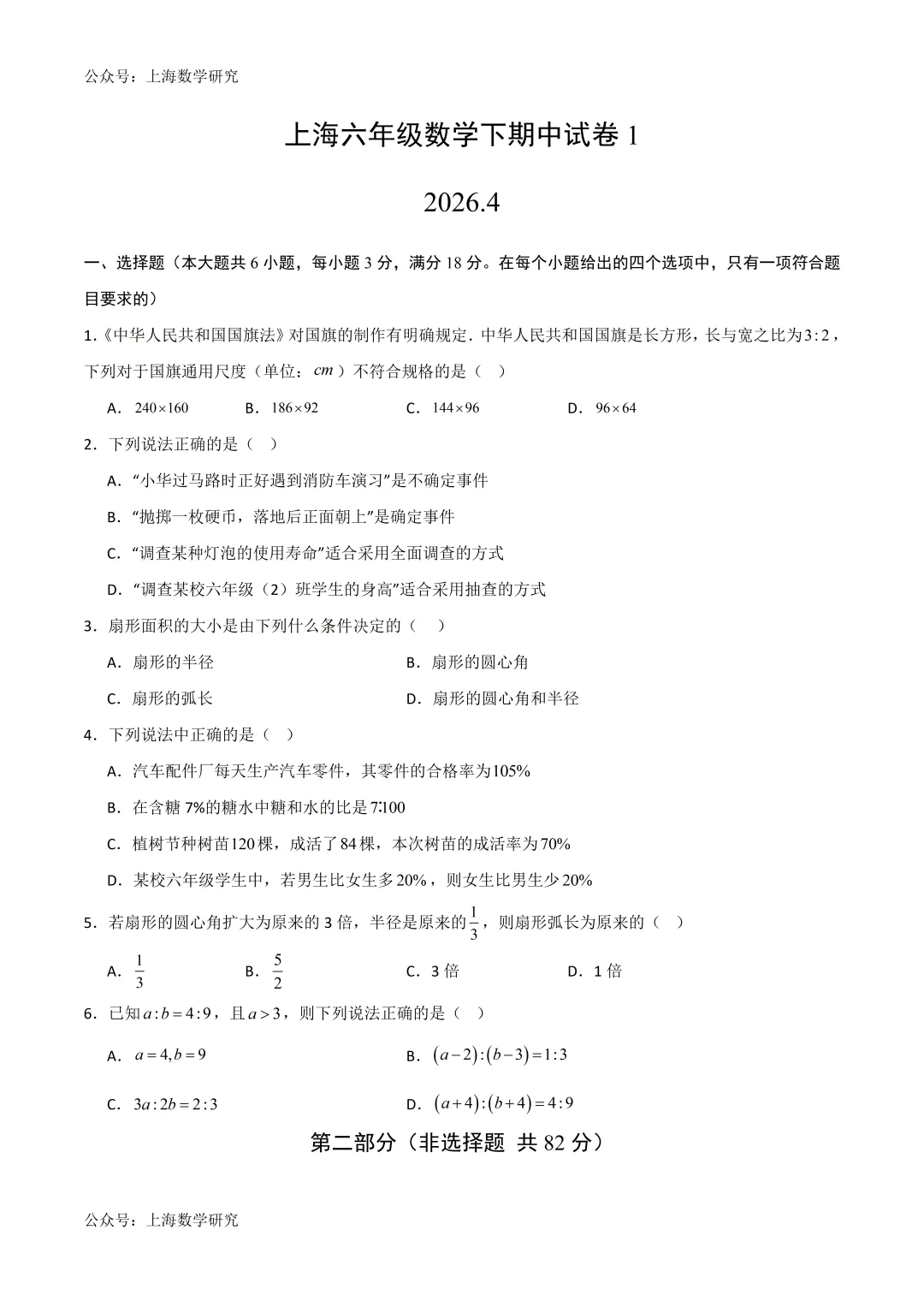上海市六年级数学下学期期中试卷及答案(2026.4) 第1张