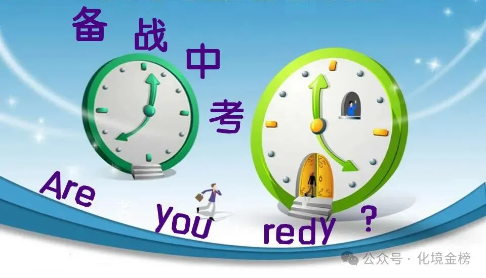 中考冲刺阶段学习的几个 “陷阱” ,快来避雷! 第2张