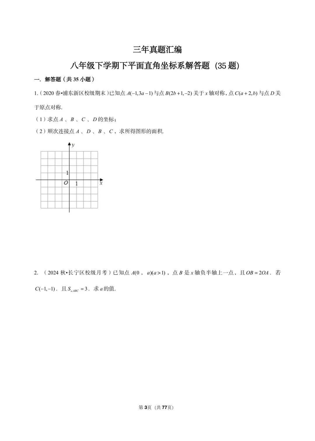 26年沪教版三年真题汇编八年级下学期下平面直角坐标系解答题(35 题)附详细解析 第3张