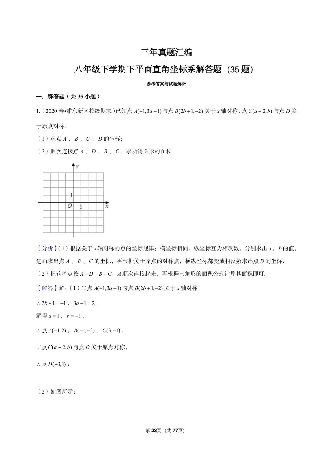 26年沪教版三年真题汇编八年级下学期下平面直角坐标系解答题(35 题)附详细解析 第10张