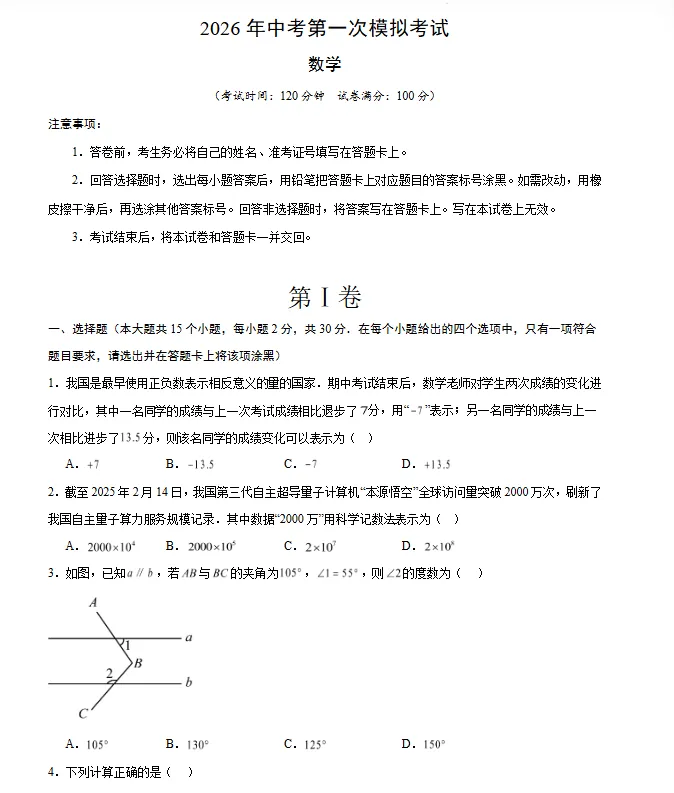 【云南专用】2026年中考数学第一次模拟考试 (原卷版+解析版+答题卡) 第2张