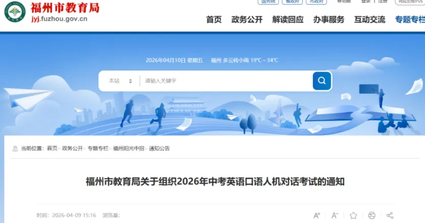 福州市教育局通知:2026年中考英语口语人机对话考试5月16日、17日开考 第3张