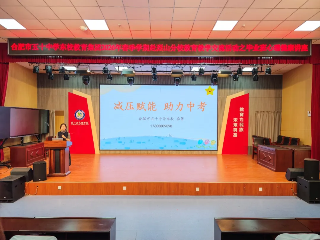 【烈山分校】减压赋能 助力中考——合肥市五十中学东校教育集团赴烈山分校教育教学交流活动之毕业班心理健康讲座 第6张 【烈山分校】减压赋能 助力中考——合肥市五十中学东校教育集团赴烈山分校教育教学交流活动之毕业班心理健康讲座 第6张